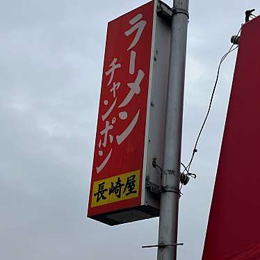 実際訪問したユーザーが直接撮影して投稿した杷木久喜宮ラーメン専門店長崎屋の写真