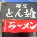 実際訪問したユーザーが直接撮影して投稿した摩利山新田ラーメン / つけ麺麺屋 とん嬉の写真