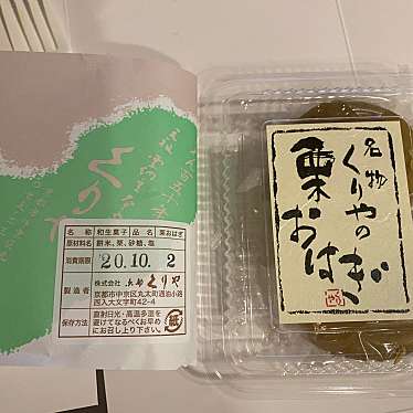 実際訪問したユーザーが直接撮影して投稿した大文字町(油小路通)和菓子京都 くりやの写真