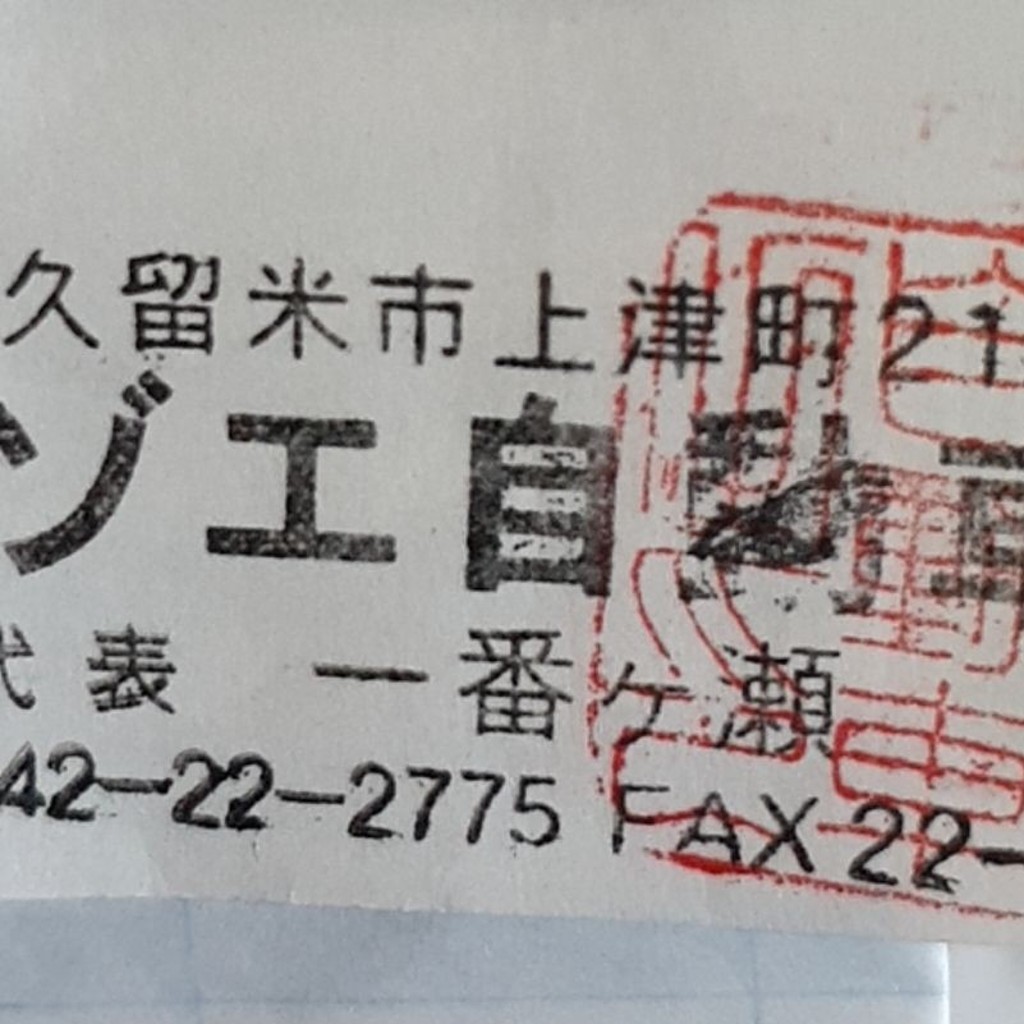 実際訪問したユーザーが直接撮影して投稿した上津町車検 / 整備工場ノゾエ自動車の写真