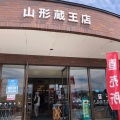 実際訪問したユーザーが直接撮影して投稿した表蔵王産地直売所食の駅 山形蔵王店の写真