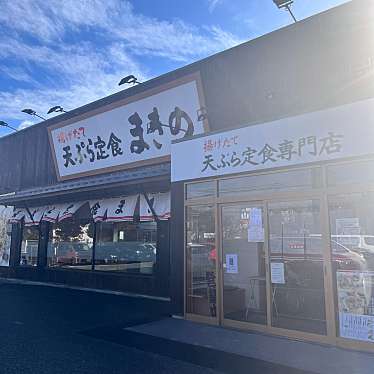 天ぷら定食まきの 西神戸店のundefinedに実際訪問訪問したユーザーunknownさんが新しく投稿した新着口コミの写真