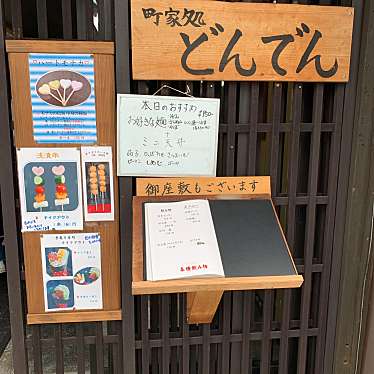 実際訪問したユーザーが直接撮影して投稿した犬山和カフェ / 甘味処どんでんの写真