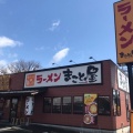 実際訪問したユーザーが直接撮影して投稿した瑞ケ丘ラーメン専門店ラーメンまこと屋 伊丹瑞ヶ丘店の写真