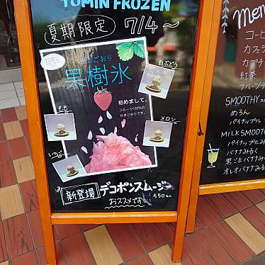 私風さんが投稿した仲町台カフェのお店TOMIN FROZEN/トーミン フローズンの写真