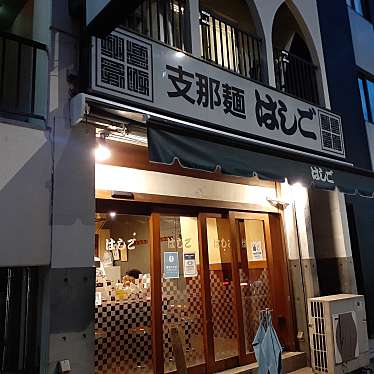 貴司さんが投稿した入船担々麺のお店支那麺 はしご 入船店/シナメン ハシゴ イリフネテンの写真