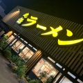 実際訪問したユーザーが直接撮影して投稿した曲川町ラーメン専門店丸源ラーメン 橿原曲川店の写真