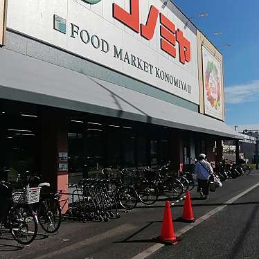 実際訪問したユーザーが直接撮影して投稿した伊加賀緑町スーパーコノミヤ 枚方店の写真