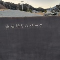 実際訪問したユーザーが直接撮影して投稿した鵜住居町公園釜石祈りのパークの写真