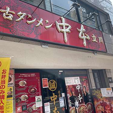 DaiKawaiさんが投稿した錦町ラーメン専門店のお店蒙古タンメン中本 立川店/モウコタンメンナカモトの写真