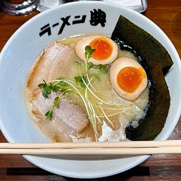 実際訪問したユーザーが直接撮影して投稿した朝代東ラーメン専門店ラーメン 典の写真