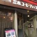 実際訪問したユーザーが直接撮影して投稿した谷津町喫茶店三本コーヒーショップ 金沢文庫店の写真