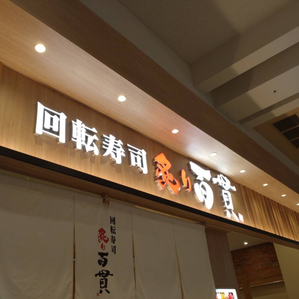 実際訪問したユーザーが直接撮影して投稿した上高津回転寿司回転寿司 炙り百貫 イオンモール土浦店の写真