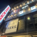実際訪問したユーザーが直接撮影して投稿した新橋居酒屋根室食堂 新橋店の写真
