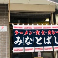 実際訪問したユーザーが直接撮影して投稿した知覧町郡ラーメン / つけ麺みなとばし食堂の写真