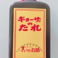 丸岡のたれ - 実際訪問したユーザーが直接撮影して投稿した別府西餃子ぎょうざの丸岡 空港東店の写真のメニュー情報