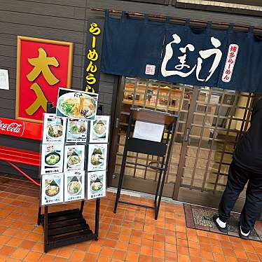 博多らーめん うしじま 東野店のundefinedに実際訪問訪問したユーザーunknownさんが新しく投稿した新着口コミの写真