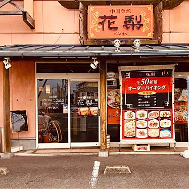 グルメリポートさんが投稿した南矢三町中華料理のお店中国菜館 花梨 田宮店/チュウゴクサイカン カリンの写真