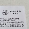 実際訪問したユーザーが直接撮影して投稿した青柳町道の駅道の駅 富士川の写真