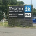 実際訪問したユーザーが直接撮影して投稿した花園道の駅道の駅サーモンパーク千歳の写真