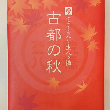 実際訪問したユーザーが直接撮影して投稿した清水2丁目和菓子聖護院八ツ橋 岩月堂店の写真