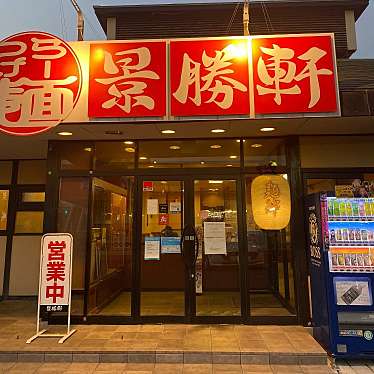 景勝軒 総本店のundefinedに実際訪問訪問したユーザーunknownさんが新しく投稿した新着口コミの写真