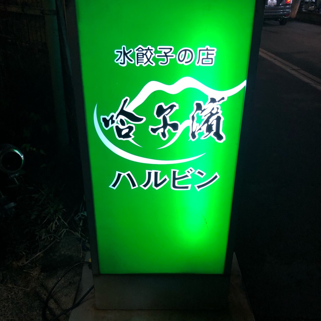 実際訪問したユーザーが直接撮影して投稿した西駅前町餃子水餃子の店哈尓濱の写真