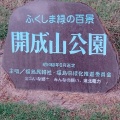 実際訪問したユーザーが直接撮影して投稿した開成公園開成山公園の写真