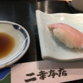 実際訪問したユーザーが直接撮影して投稿した三条通寿司二幸 本店の写真