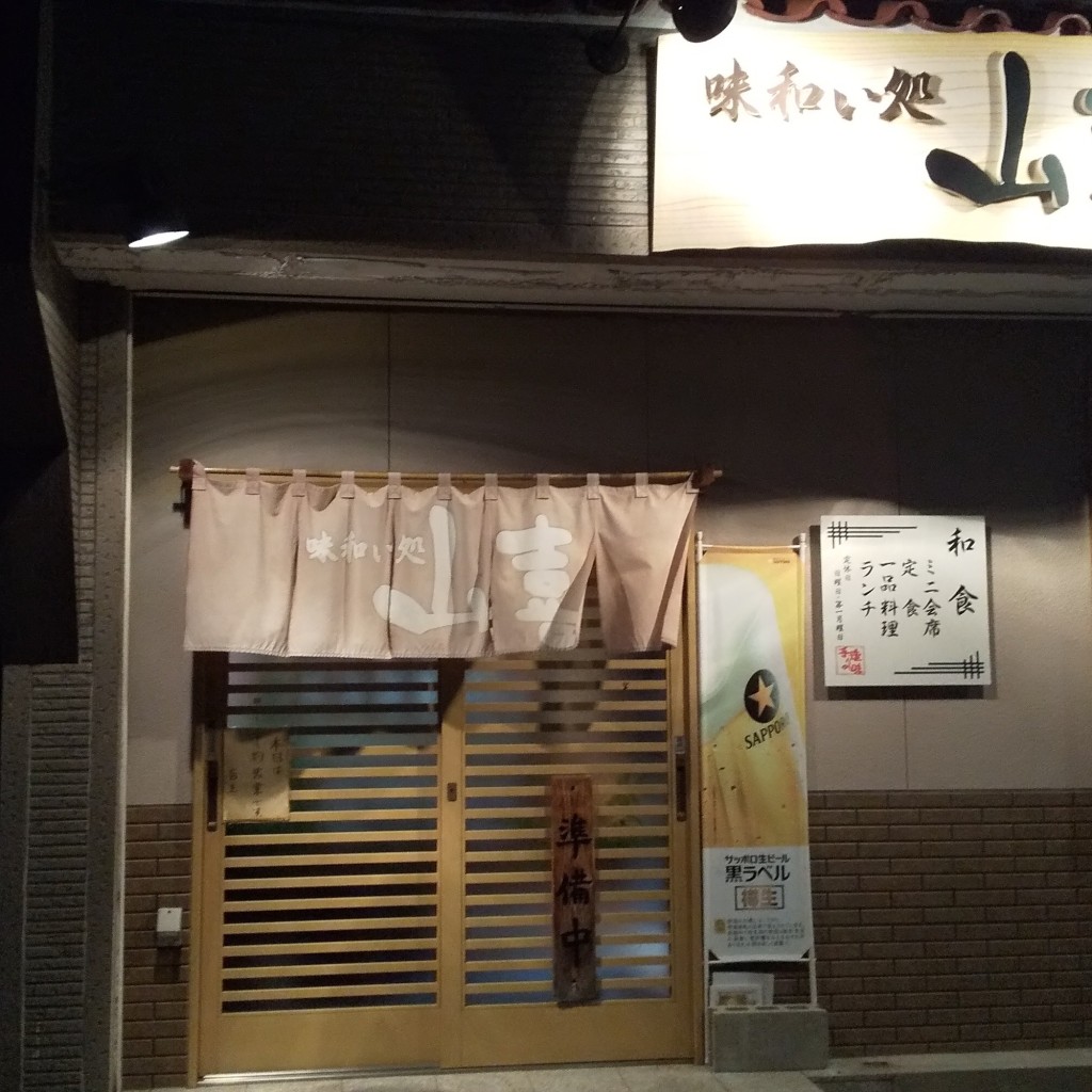 実際訪問したユーザーが直接撮影して投稿した三谷北通和食 / 日本料理山喜の写真
