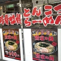 実際訪問したユーザーが直接撮影して投稿した根岸ラーメン専門店横浜家系ラーメン 鶯家の写真