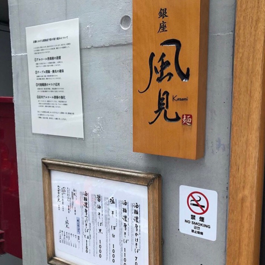 undefinedさんが投稿した銀座ラーメン / つけ麺のお店銀座 風見/ギンザ カザミの写真