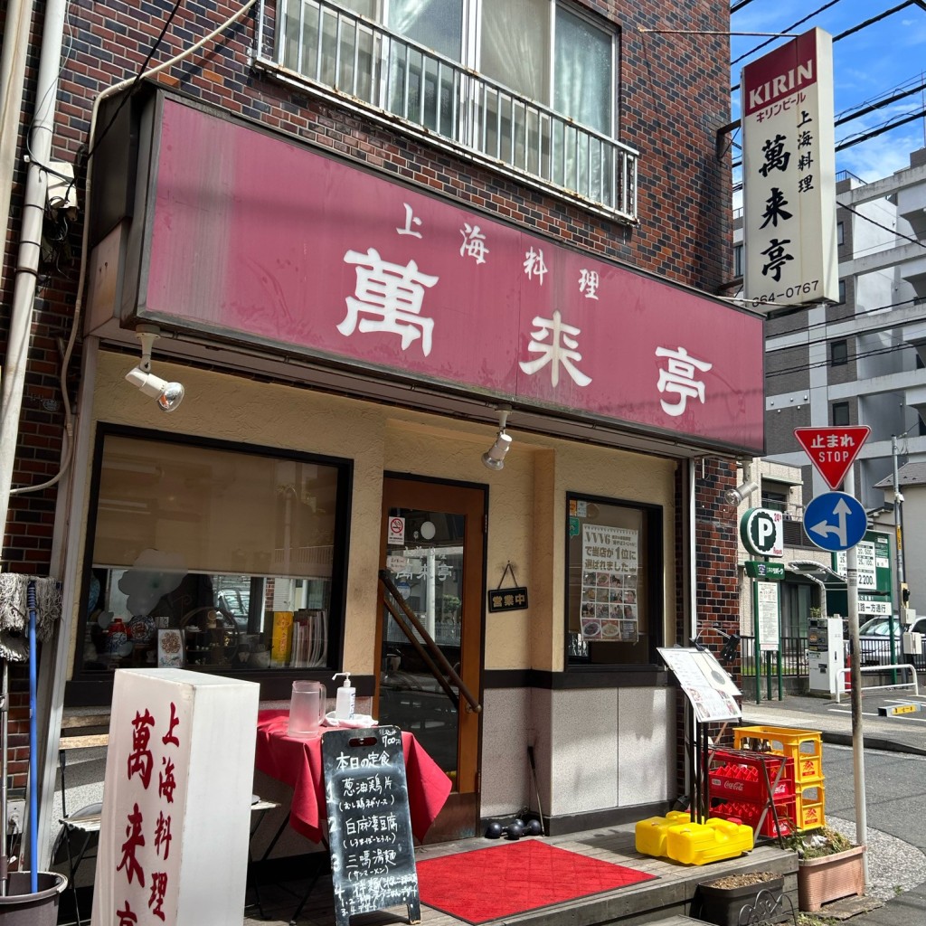 ラッフィナータさんが投稿した山下町上海料理のお店萬来亭/バンライテイの写真