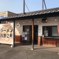 実際訪問したユーザーが直接撮影して投稿した古国府ラーメン / つけ麺ラーメン浅野2号の写真