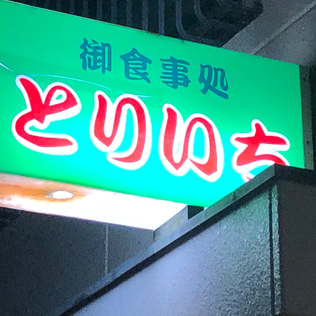 実際訪問したユーザーが直接撮影して投稿した善光寺鶏料理とりいちお食事処の写真