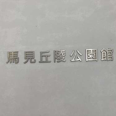 実際訪問したユーザーが直接撮影して投稿した佐味田資料館馬見丘陵公園館の写真