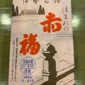 実際訪問したユーザーが直接撮影して投稿した宮石町ギフトショップ / おみやげお土産処 三州 岡崎宿の写真