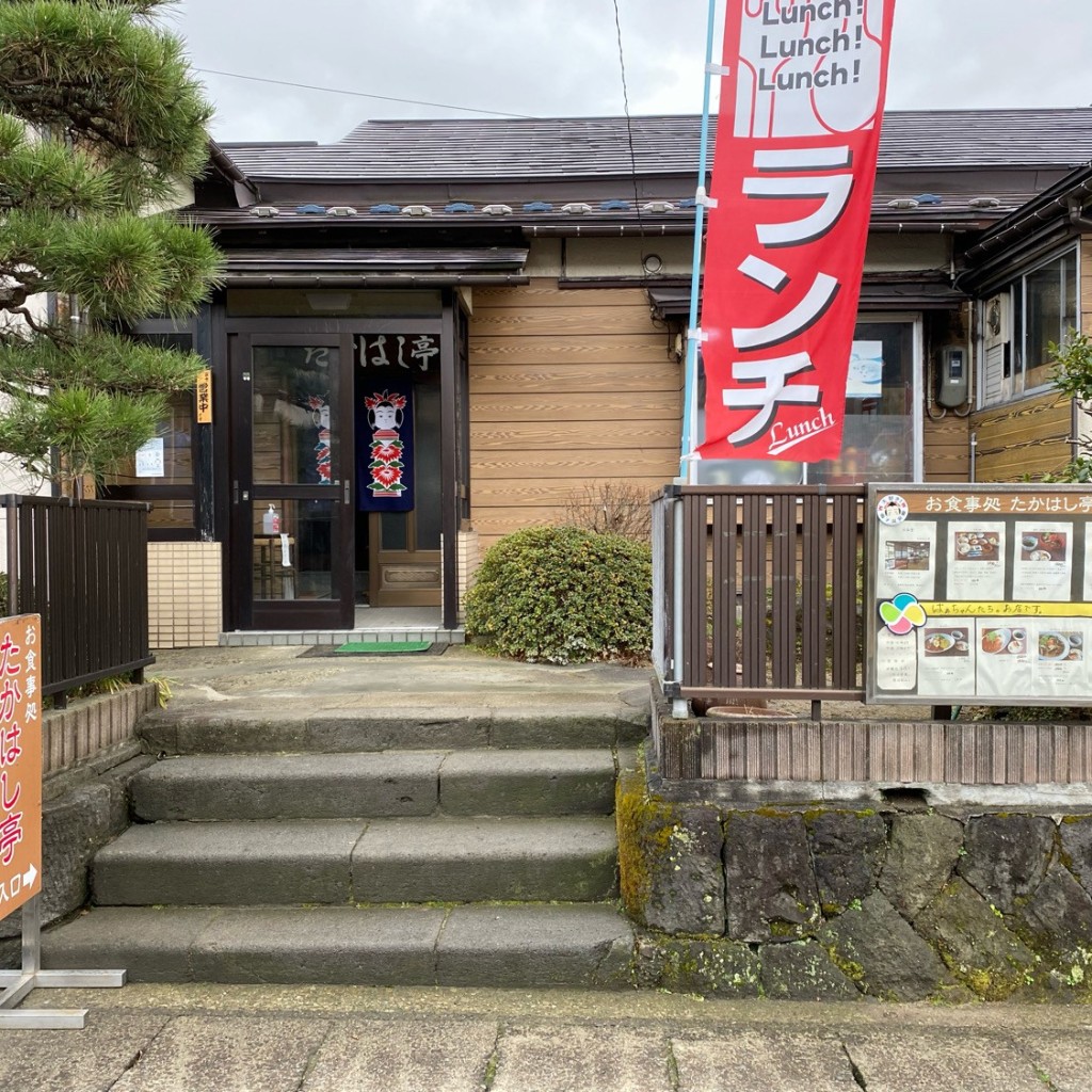 実際訪問したユーザーが直接撮影して投稿した鳴子温泉定食屋たかはし亭の写真