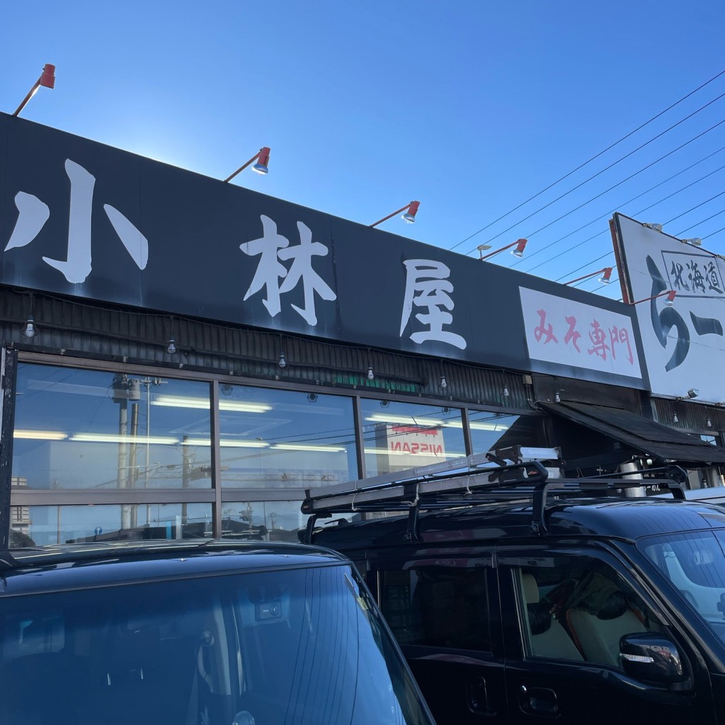 実際訪問したユーザーが直接撮影して投稿した妻田東ラーメン専門店北海道らーめん 小林屋 厚木店の写真