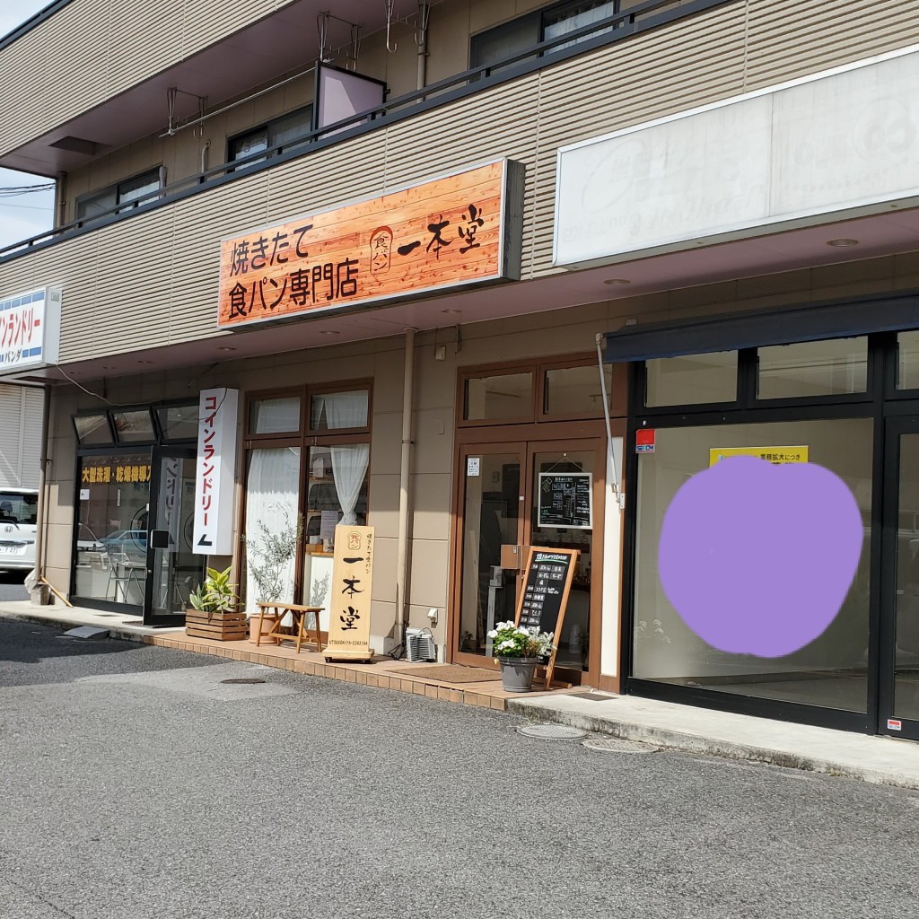 実際訪問したユーザーが直接撮影して投稿した大和食パン専門店一本堂 宇都宮江曽島店の写真