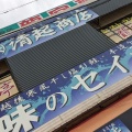 実際訪問したユーザーが直接撮影して投稿した寺泊魚介 / 海鮮料理清起商店の写真