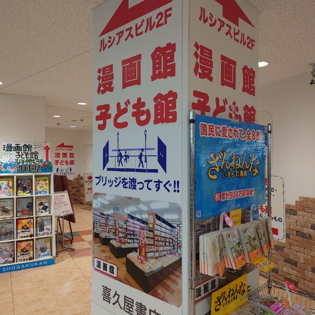 斎村政広さんが投稿した阿倍野筋書店 / 古本屋のお店喜久屋書店阿倍野店子ども館/キクヤショテンアベノテンコドモカンの写真