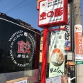 実際訪問したユーザーが直接撮影して投稿した柳津町本郷餃子金の豚の写真