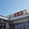 実際訪問したユーザーが直接撮影して投稿した篠尾新町餃子餃子の王将 福知山店の写真