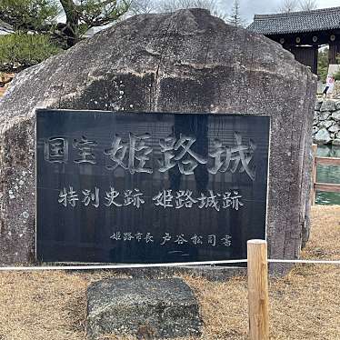 史跡 姫路城石碑のundefinedに実際訪問訪問したユーザーunknownさんが新しく投稿した新着口コミの写真