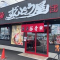 実際訪問したユーザーが直接撮影して投稿した秋葉台ラーメン専門店ラーメンずんどう屋 大津膳所店の写真