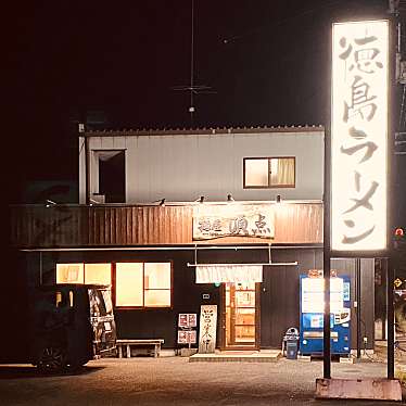 グルメリポートさんが投稿した鴨島町知恵島ラーメン / つけ麺のお店頂点/テッペンの写真