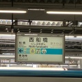 実際訪問したユーザーが直接撮影して投稿した西船駅（代表）西船橋駅の写真