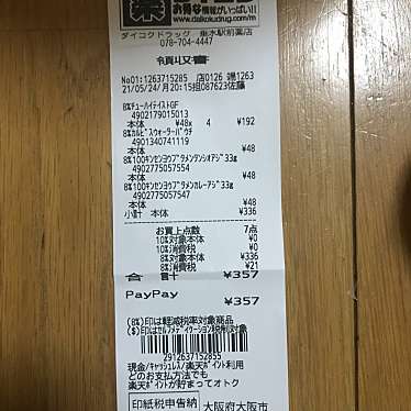 ダイコクドラッグ 垂水駅前店のundefinedに実際訪問訪問したユーザーunknownさんが新しく投稿した新着口コミの写真