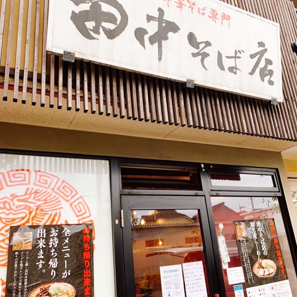 実際訪問したユーザーが直接撮影して投稿した保塚町ラーメン / つけ麺中華そば専門 田中そば店 足立本店の写真